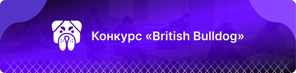 Школьный конкурс «British Bulldog»