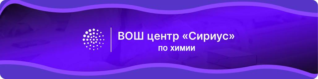 Задания и ответы для ВсОШ Сириус по Химии