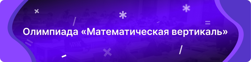 Олимпиада «Математическая вертикаль»