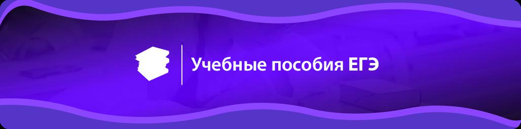 Учебные пособия ЕГЭ